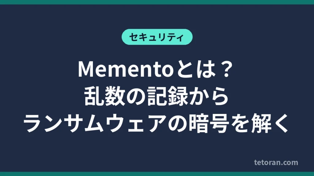 Mementoとは？乱数の記録からランサムウェアの暗号を解く