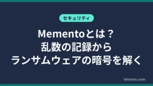 Mementoとは？乱数の記録からランサムウェアの暗号を解く