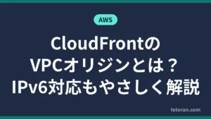 CloudFrontのVPCオリジンとIPv6対応をやさしく解説する記事のアイキャッチ