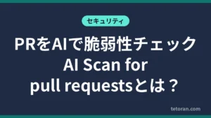 GitHubのAI Scan for pull requestsでPRをAIで脆弱性チェックする仕組みを解説する記事のアイキャッチ