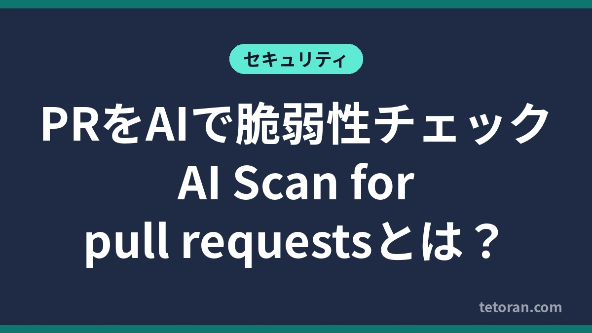 GitHubのAI Scan for pull requestsでPRをAIで脆弱性チェックする仕組みを解説する記事のアイキャッチ