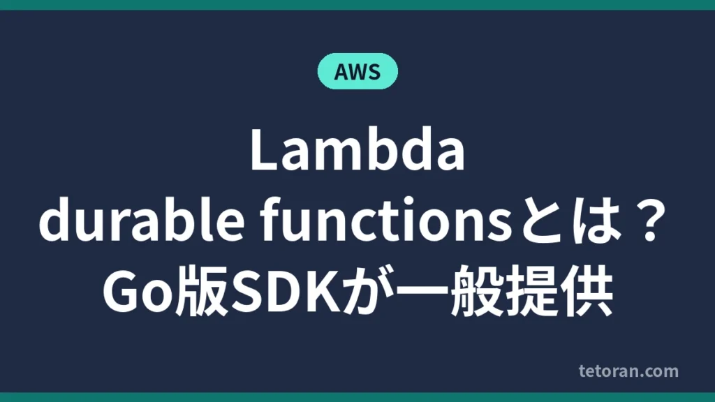 Lambda durable functionsとGo版SDKの一般提供を解説する記事のアイキャッチ