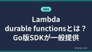 Lambda durable functionsとGo版SDKの一般提供を解説する記事のアイキャッチ
