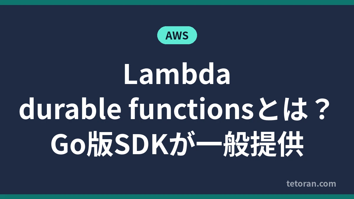 Lambda durable functionsとGo版SDKの一般提供を解説する記事のアイキャッチ