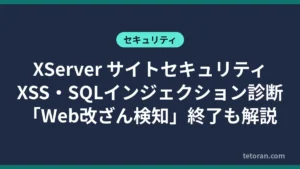 XServer サイトセキュリティのXSS・SQLインジェクション診断と「Web改ざん検知」終了を解説する記事のアイキャッチ