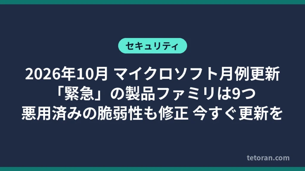 2026年10月のマイクロソフト月例更新で緊急の製品ファミリが9つあることを伝えるアイキャッチ