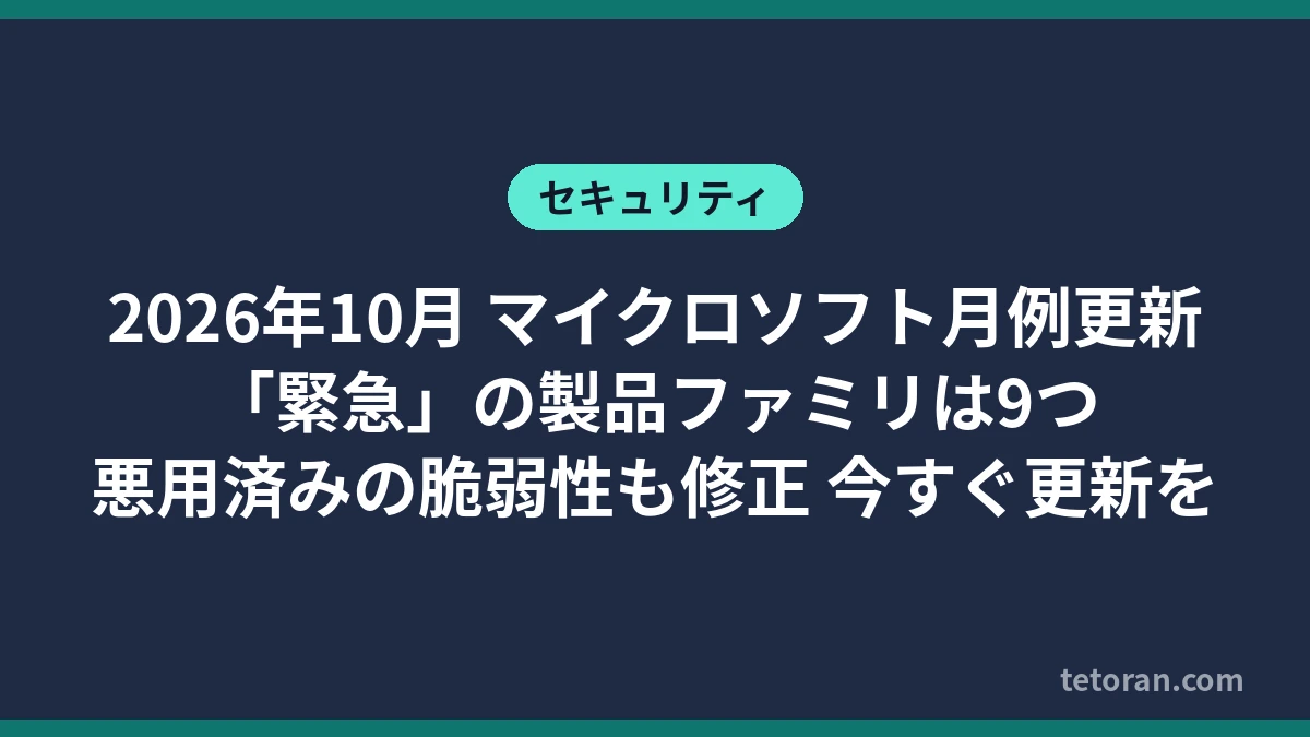2026年10月のマイクロソフト月例更新で緊急の製品ファミリが9つあることを伝えるアイキャッチ