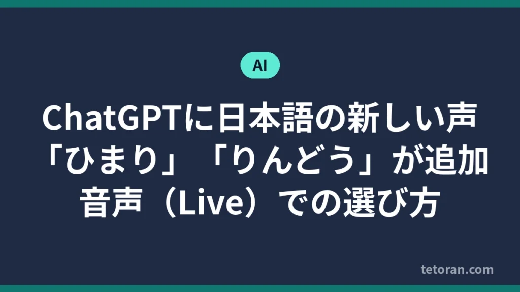 ChatGPTに日本語の声「ひまり」「りんどう」が追加されたことを伝えるアイキャッチ