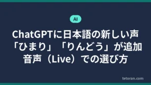 ChatGPTに日本語の声「ひまり」「りんどう」が追加されたことを伝えるアイキャッチ