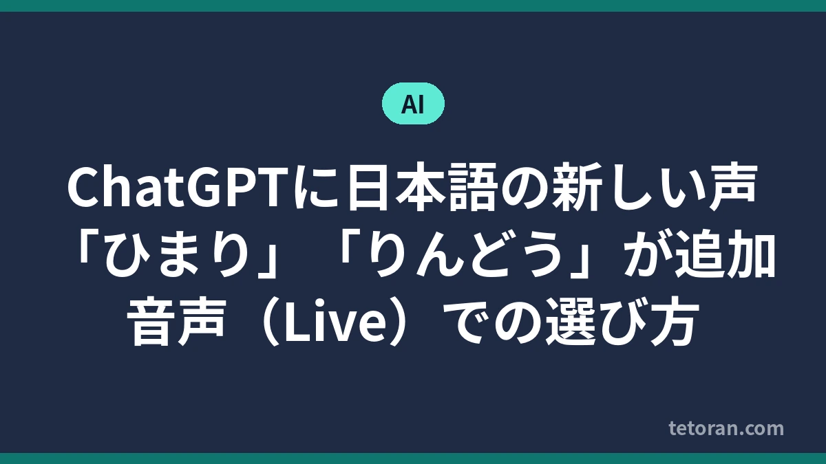 ChatGPTに日本語の声「ひまり」「りんどう」が追加されたことを伝えるアイキャッチ