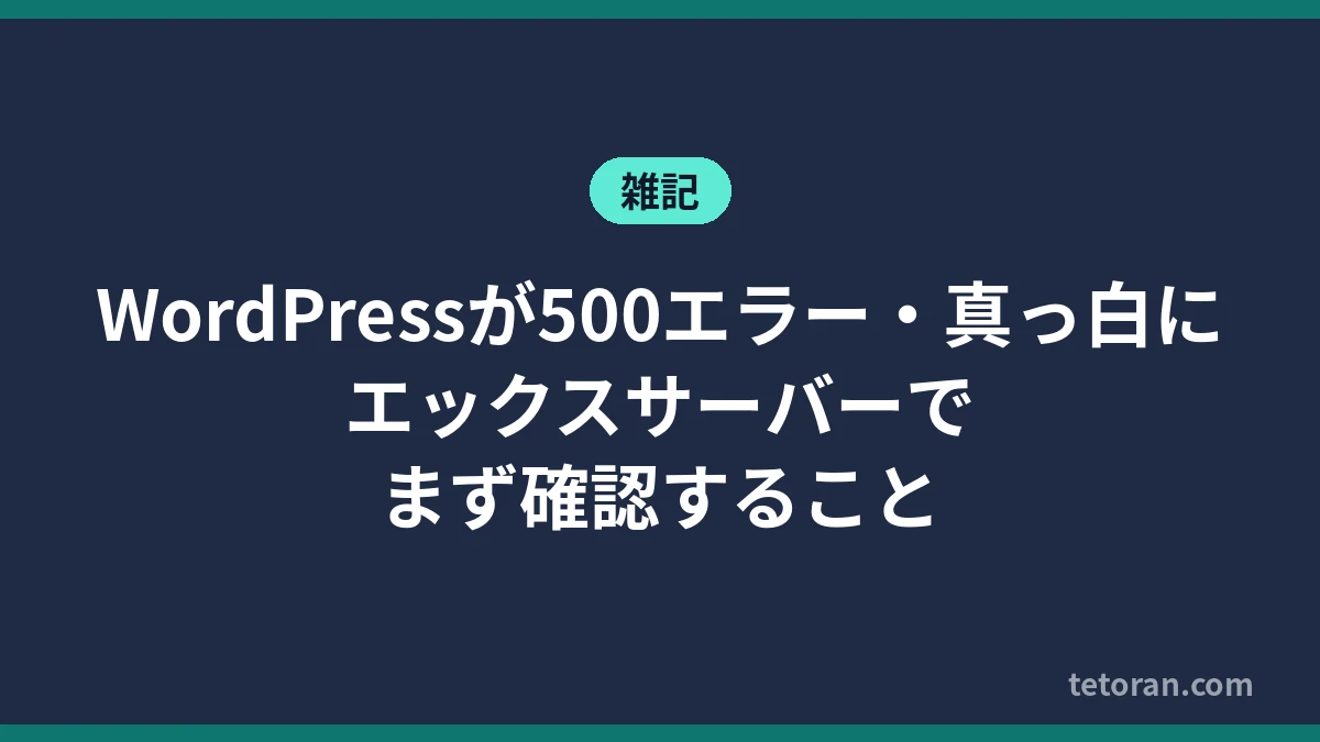 エックスサーバーでWordPressが500エラー・真っ白になったときにまず確認することを示すアイキャッチ画像
