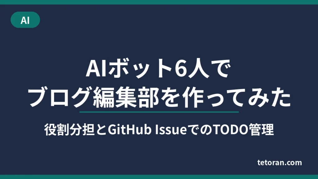 「AIボット6人でブログ編集部を作ってみた 役割分担とGitHub IssueでのTODO管理」のアイキャッチ画像（カテゴリーAI）