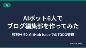 「AIボット6人でブログ編集部を作ってみた 役割分担とGitHub IssueでのTODO管理」のアイキャッチ画像（カテゴリーAI）