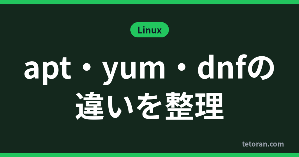 apt・yum・dnfの違いを整理 アイキャッチ