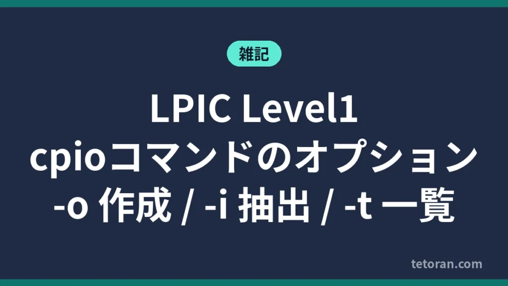 LPIC Level1 cpioコマンドのオプションのアイキャッチ画像