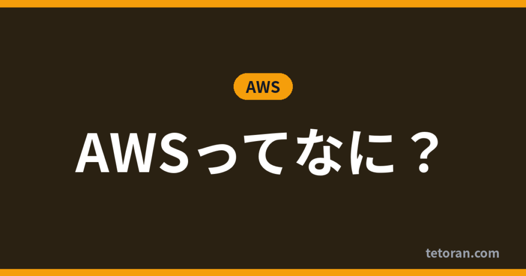AWSってなに？ アイキャッチ