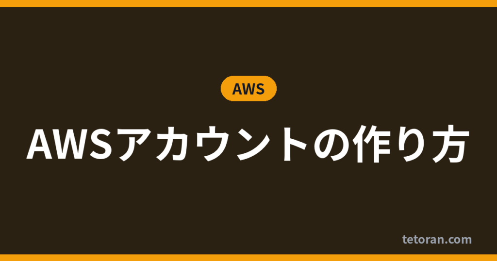 AWSアカウントの作り方 アイキャッチ