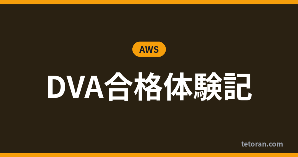 DVA合格体験記 アイキャッチ