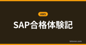 SAP合格体験記 アイキャッチ