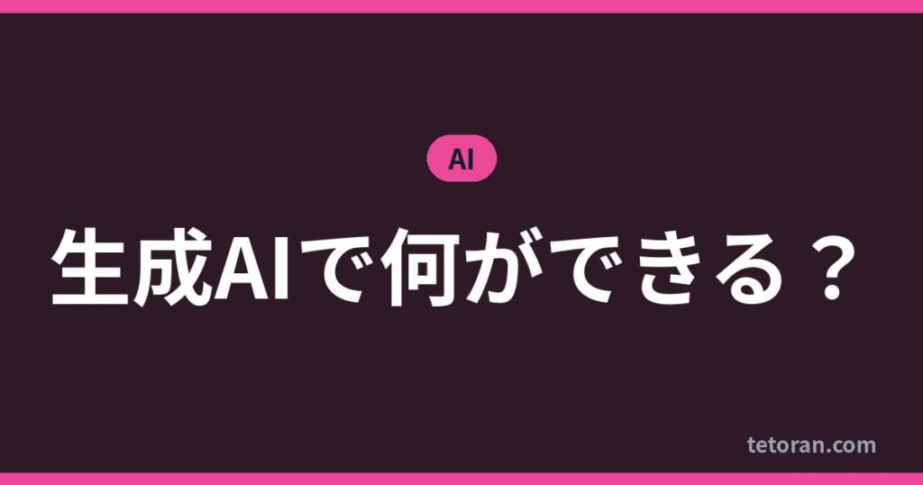 生成AIで何ができる？ アイキャッチ