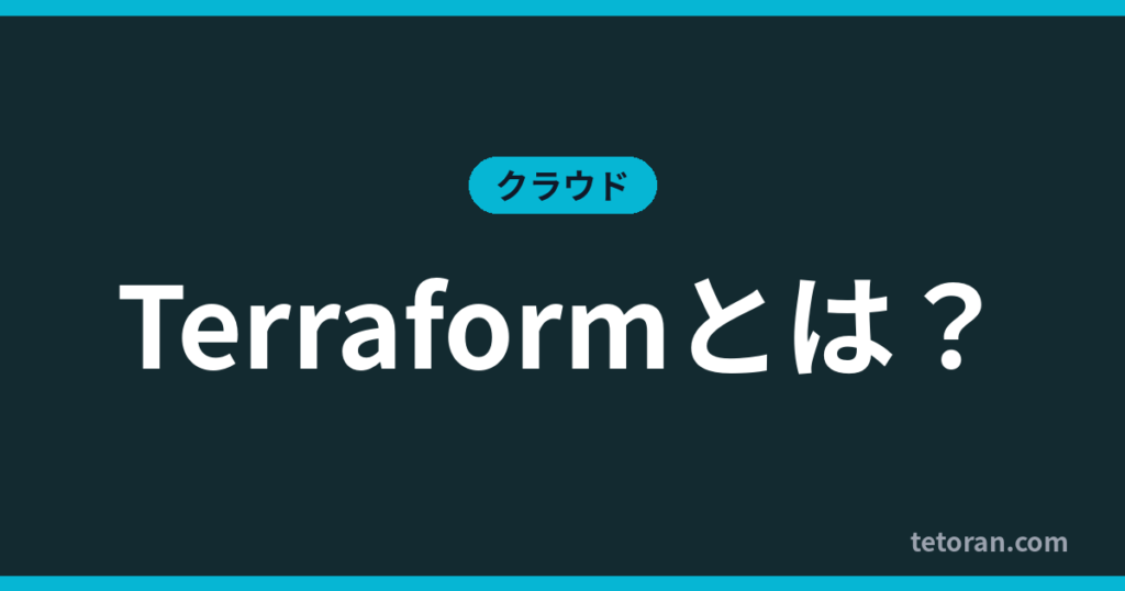 Terraformとは？ アイキャッチ