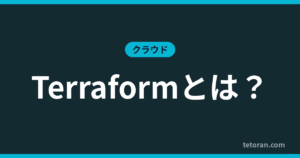Terraformとは？ アイキャッチ