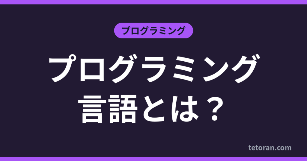 プログラミング言語とは？ アイキャッチ