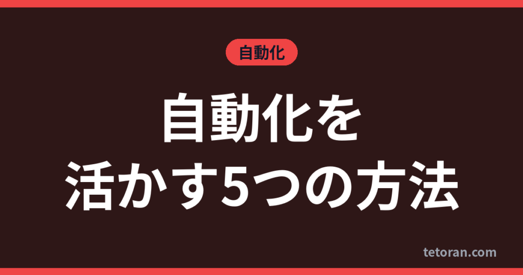 自動化を活かす5つの方法 アイキャッチ