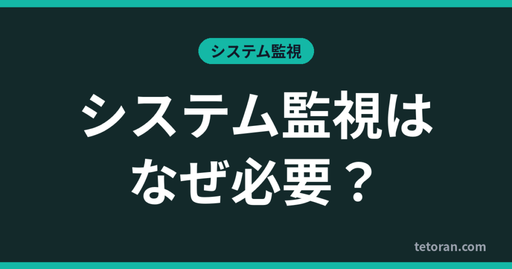 システム監視はなぜ必要？ アイキャッチ