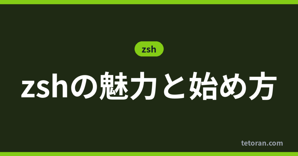zshの魅力と始め方 アイキャッチ