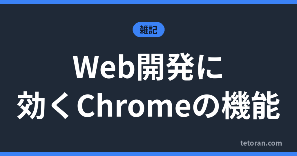 Web開発に効くChromeの機能 アイキャッチ