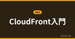 CloudFront入門 アイキャッチ