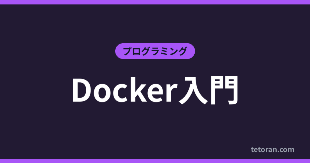 Docker入門 アイキャッチ