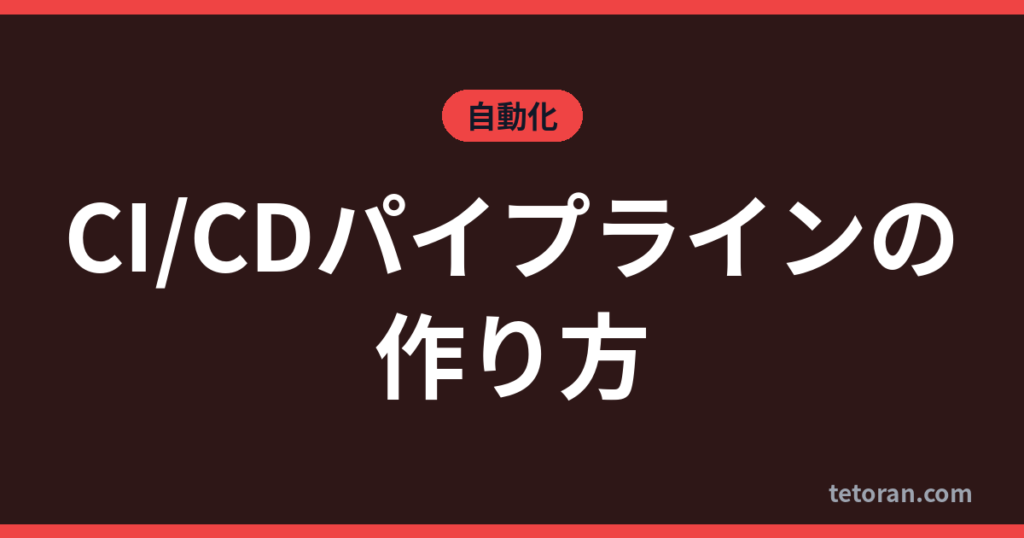 CI/CDパイプラインの作り方 アイキャッチ