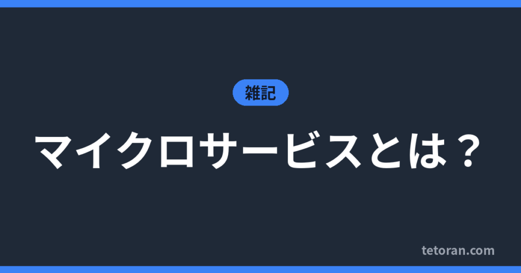 マイクロサービスとは？ アイキャッチ
