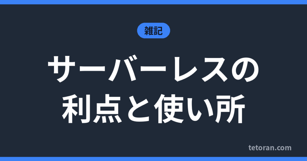 サーバーレスの利点と使い所 アイキャッチ