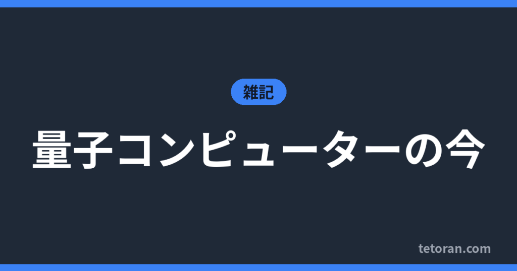 量子コンピューターの今 アイキャッチ