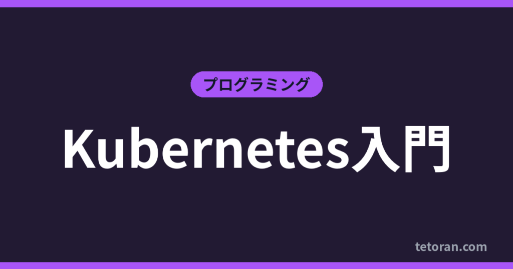 Kubernetes入門 アイキャッチ