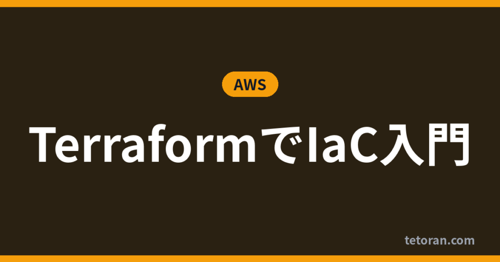 TerraformでIaC入門 アイキャッチ