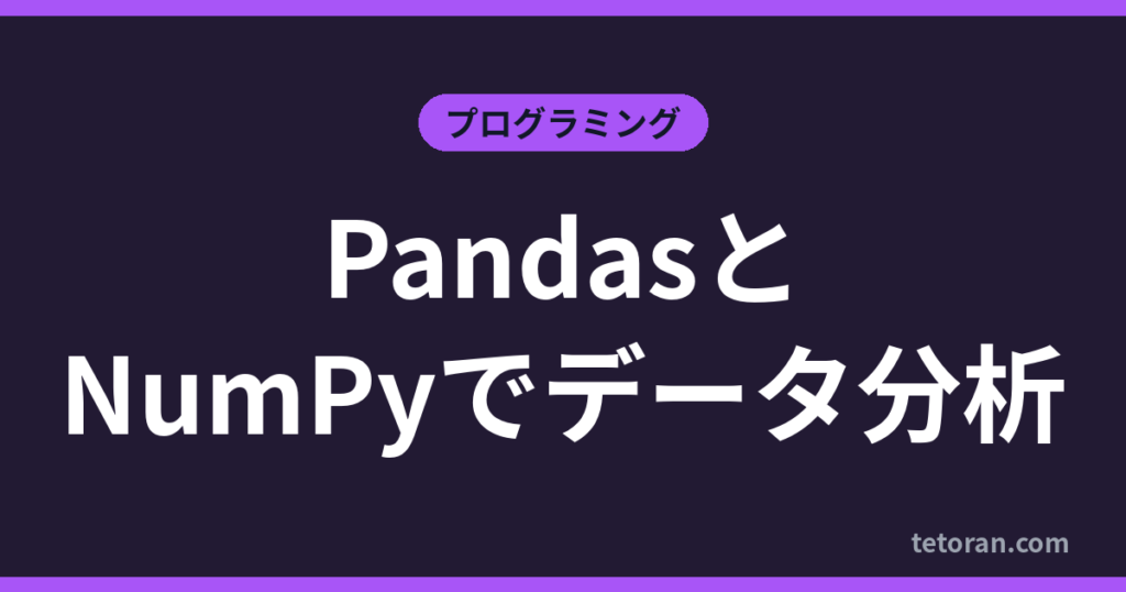 PandasとNumPyでデータ分析 アイキャッチ