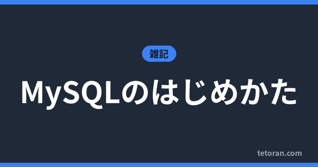 MySQLのはじめかた アイキャッチ