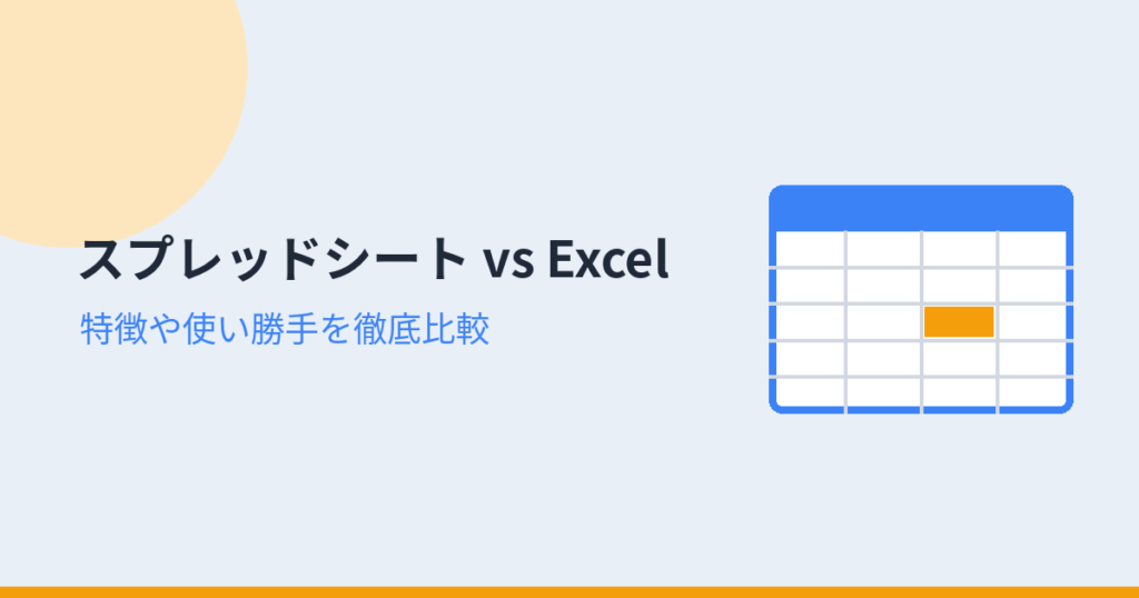 スプレッドシート vs Excel（アイキャッチ）