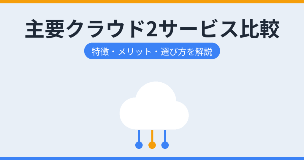 主要クラウド2サービス比較（アイキャッチ）