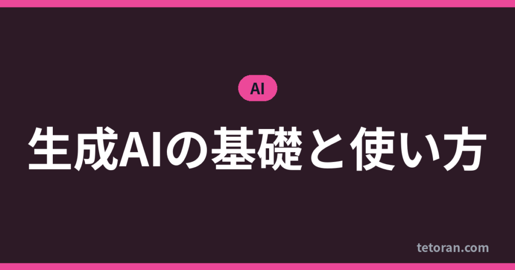 生成AIの基礎と使い方 アイキャッチ
