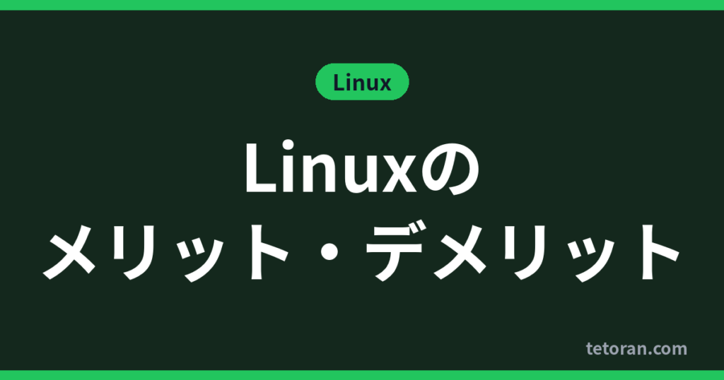 Linuxのメリット・デメリット アイキャッチ