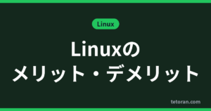 Linuxのメリット・デメリット アイキャッチ