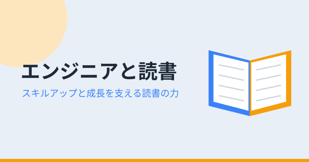 エンジニアと読書（アイキャッチ）