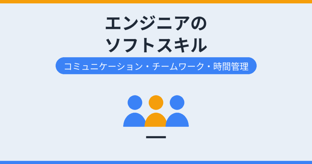 エンジニアの ソフトスキル（アイキャッチ）