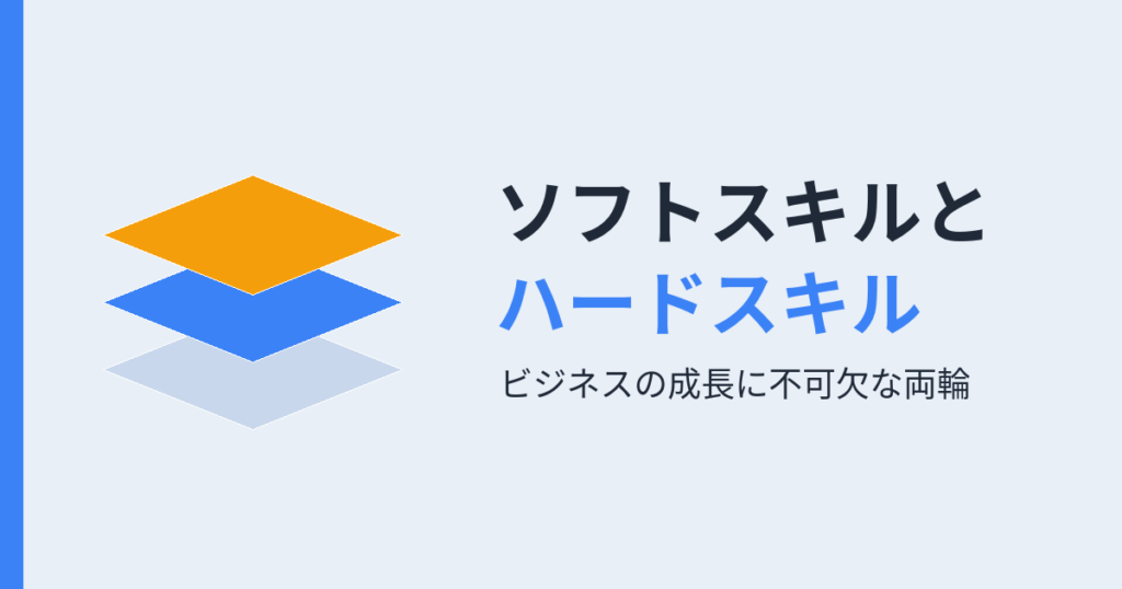 ソフトスキルと ハードスキル（アイキャッチ）