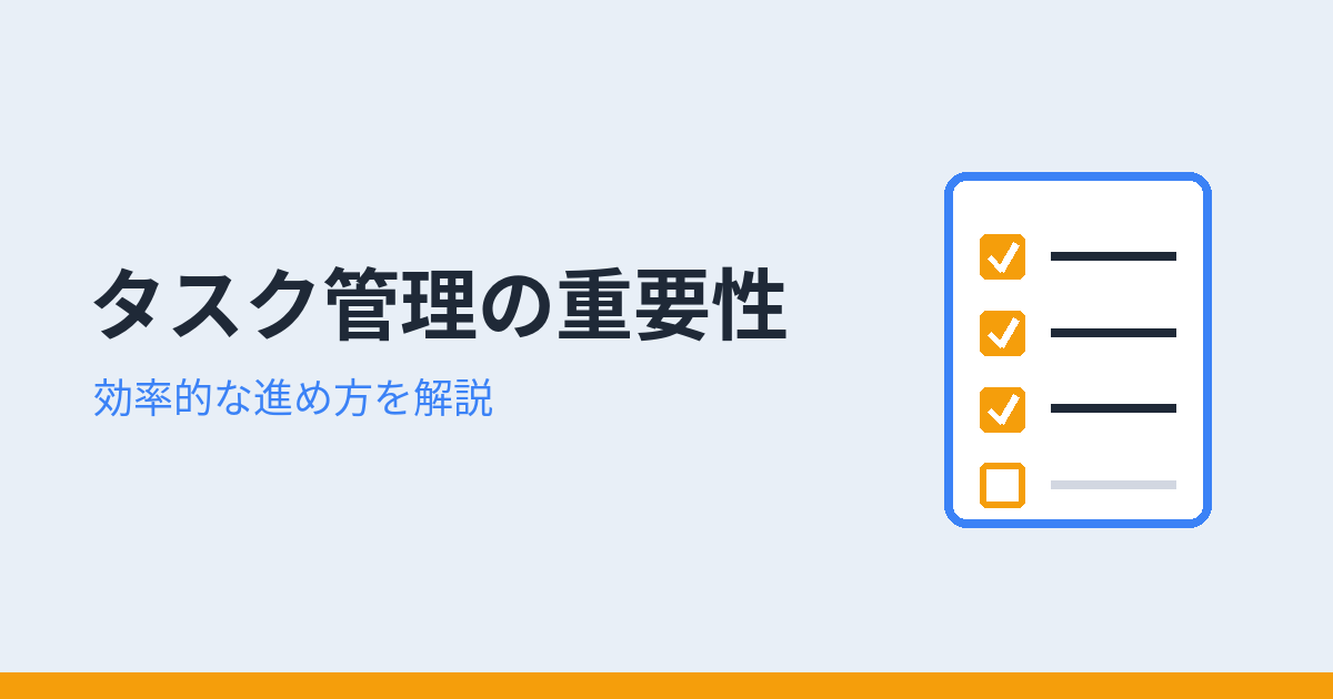 タスク管理の重要性(アイキャッチ)